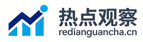 热点观察